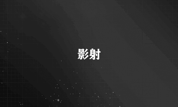 影射