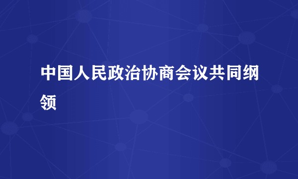 中国人民政治协商会议共同纲领