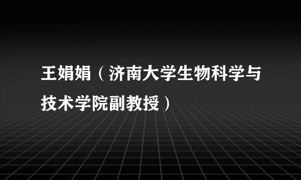 王娟娟（济南大学生物科学与技术学院副教授）