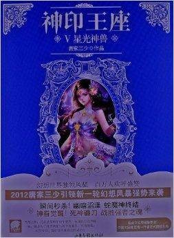 神印王座5：星光神兽