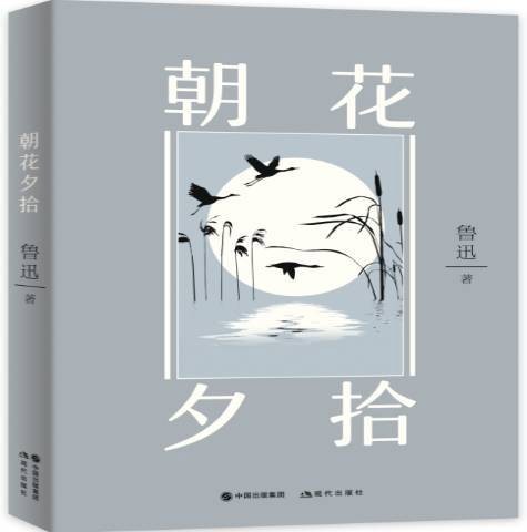 朝花夕拾(2018年现代出版社出版的图书)