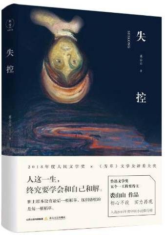 失控（2019年北岳文艺出版社图书）