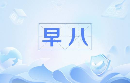 早八（网络流行语）