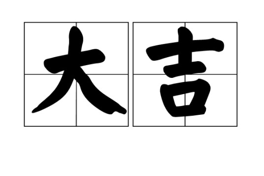 大吉(汉语词语)