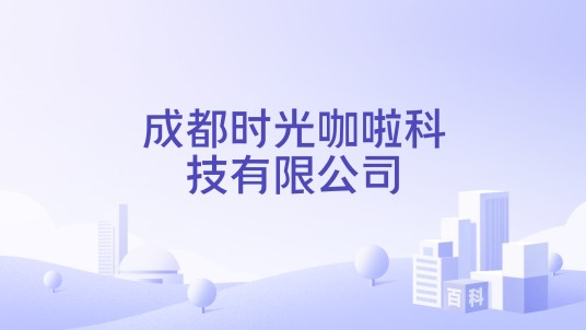 成都时光咖啦科技有限公司