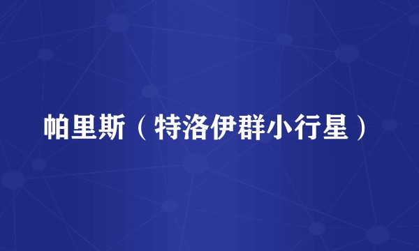 帕里斯（特洛伊群小行星）