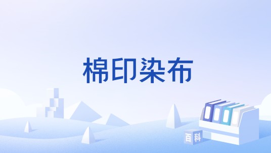 棉印染布