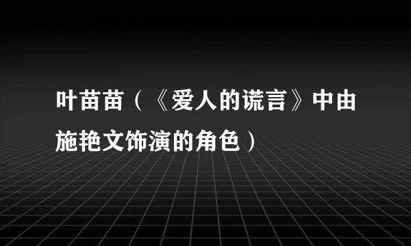 叶苗苗（《爱人的谎言》中由施艳文饰演的角色）