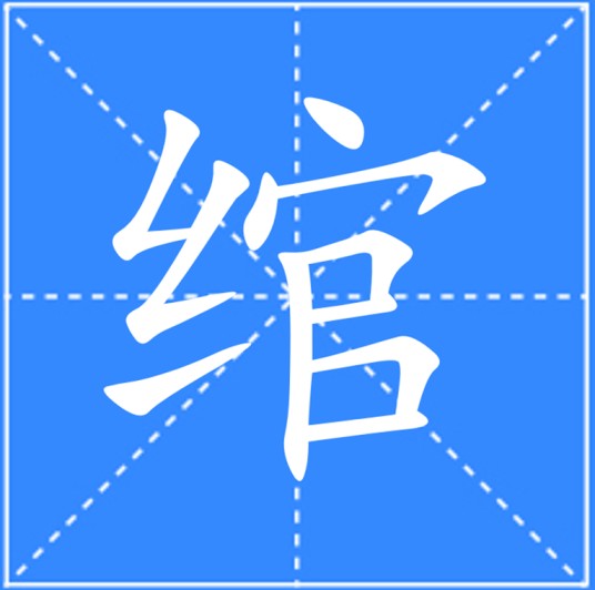 绾(汉语汉字)