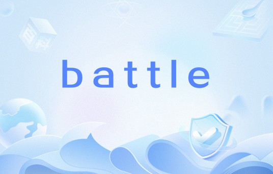 battle（网络流行语）