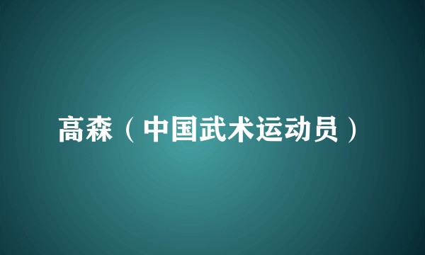 高森（中国武术运动员）