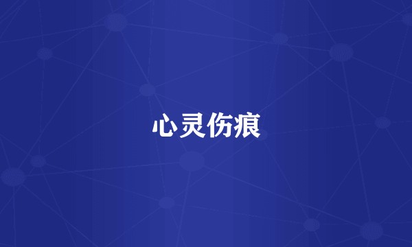 心灵伤痕