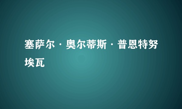 塞萨尔·奥尔蒂斯·普恩特努埃瓦