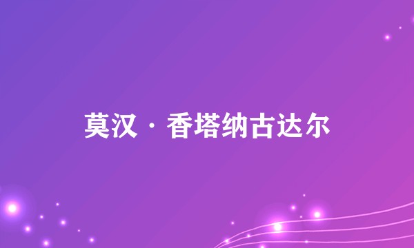 莫汉·香塔纳古达尔