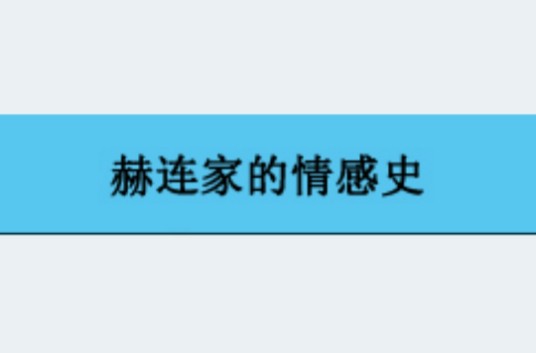 赫连家的情感史