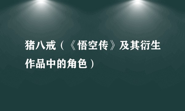 猪八戒(《悟空传》及其衍生作品中的角色)