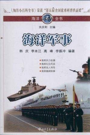 海洋小百科全书-海洋军事