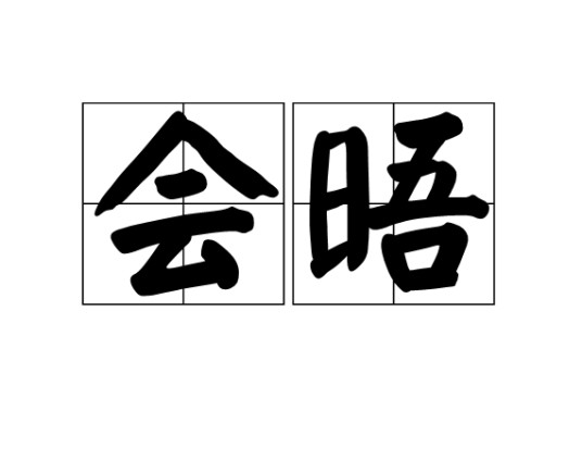 会晤