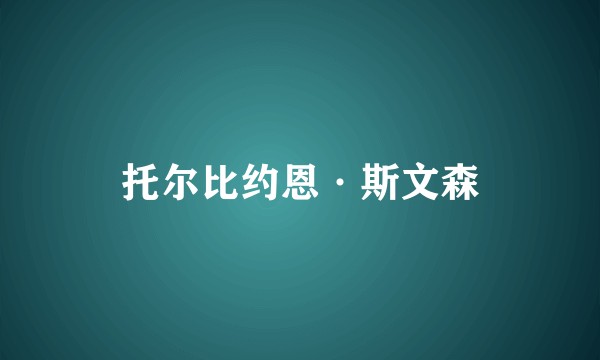 托尔比约恩·斯文森