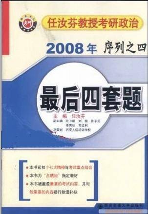 任汝芬教授考研政治(2008年)序列之四最后四套题