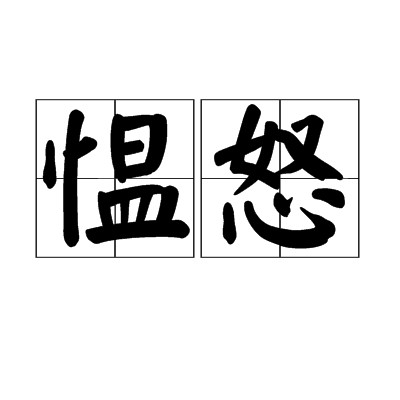 愠怒