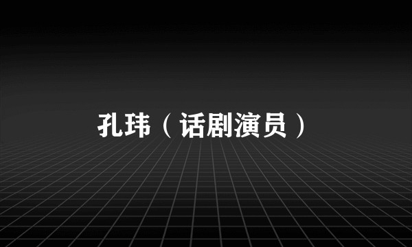 孔玮（话剧演员）