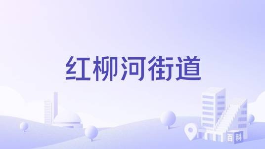 红柳河街道