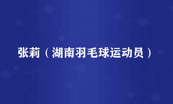 张莉（湖南羽毛球运动员）