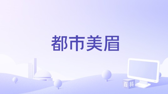 都市美眉