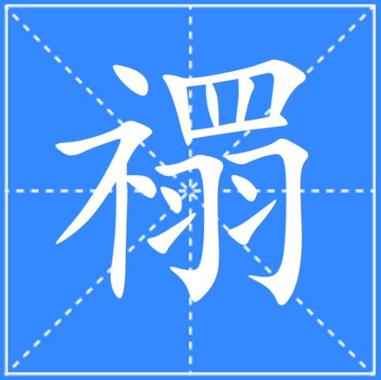 禤（汉语文字）