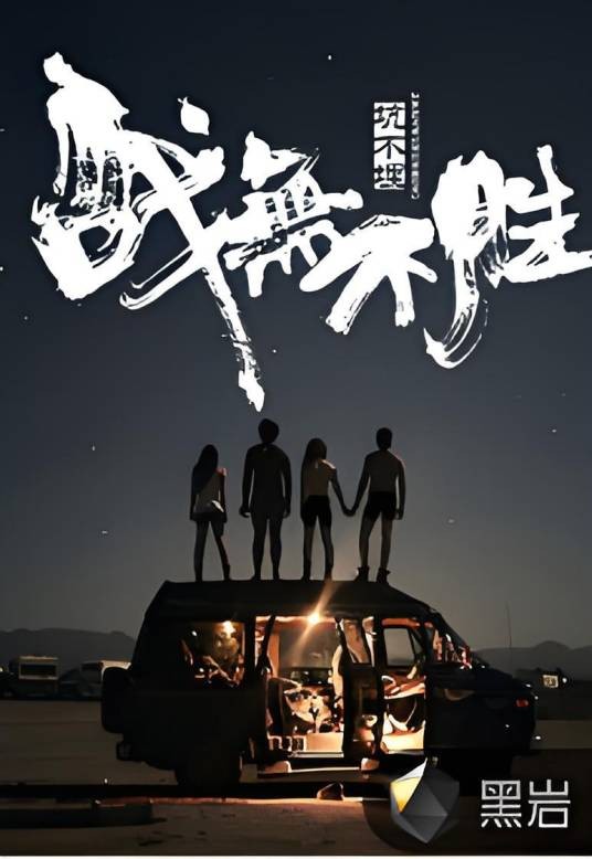 战无不胜（黑岩网签约作品）