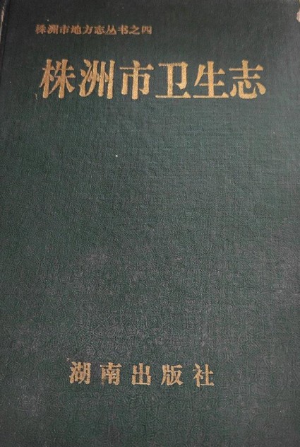 株洲市卫生志