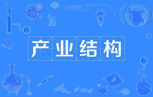 产业结构