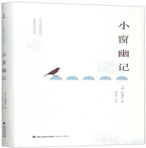 小窗幽记（2019年海峡文艺出版社出版的图书）