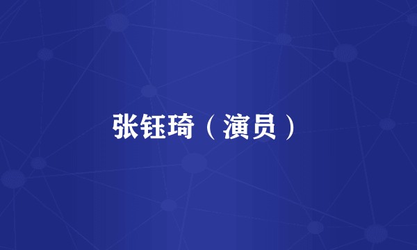 张钰琦（演员）