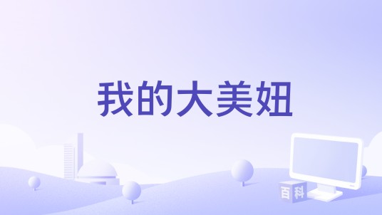 我的大美妞