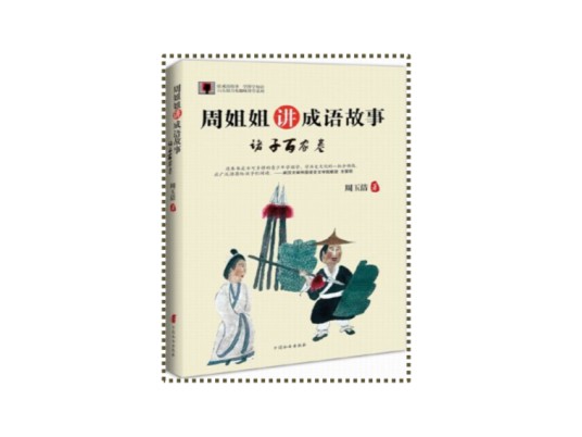 周姐姐讲成语故事：诸子百家卷