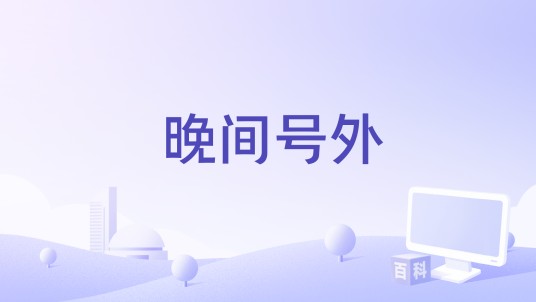 晚间号外