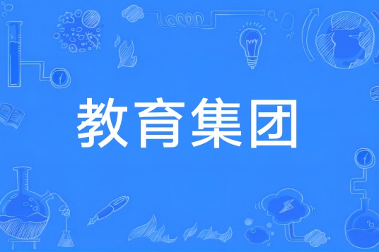 教育集团