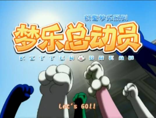 甜蜜梦想（谭曦演唱的动画片尾曲）