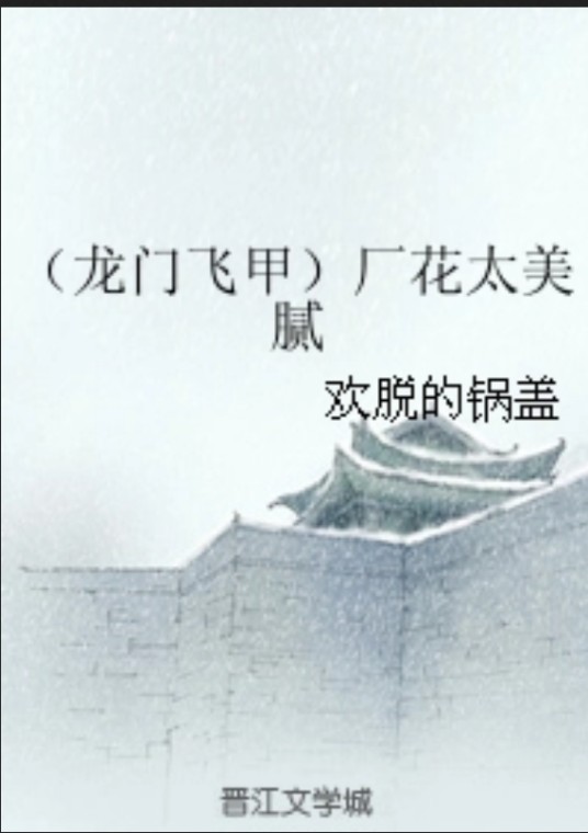 (龙门飞甲)厂花太美腻