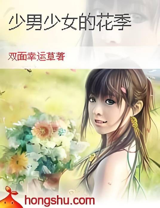 少男少女的花季