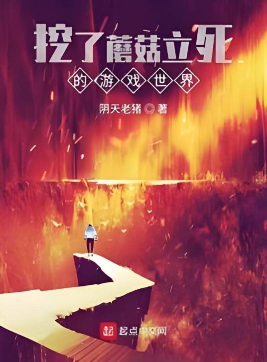 挖了蘑菇立死的游戏世界