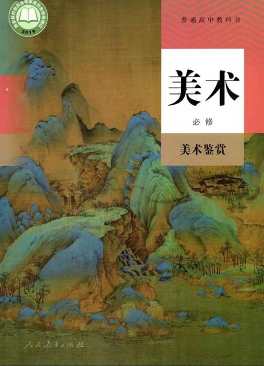 普通高中教科书美术必修美术鉴赏