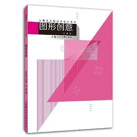 图形创意(2020年上海人民美术出版社出版的图书)