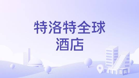 特洛特全球酒店