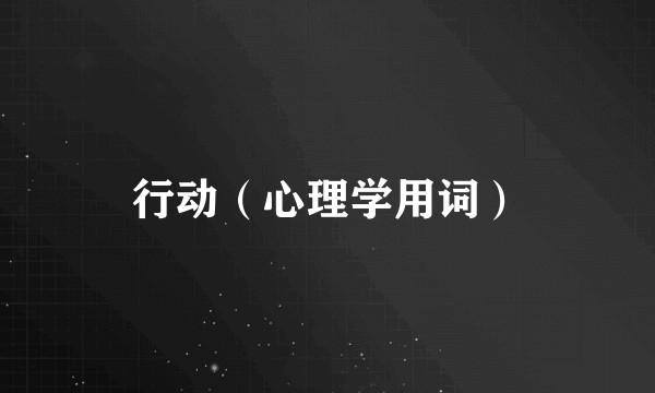行动(心理学用词)