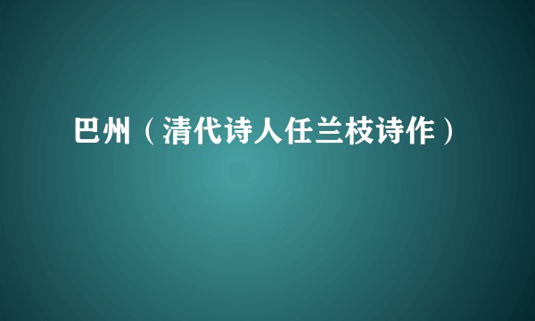 巴州(清代诗人任兰枝诗作)