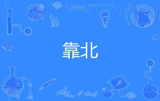 靠北