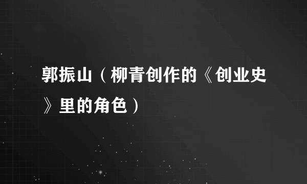 郭振山(柳青创作的《创业史》里的角色)
